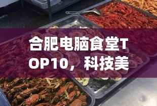 合肥电脑食堂TOP10，科技美食绝佳去处
