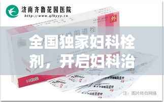 全国独家妇科栓剂,开启妇科治疗新纪元